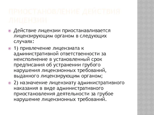 ПРИОСТАНОВЛЕНИЕ ДЕЙСТВИЯ ЛИЦЕНЗИИ Действие лицензии приостанавливается лицензирующим органом в следующих