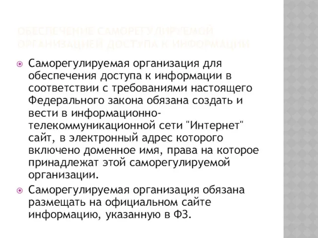 ОБЕСПЕЧЕНИЕ САМОРЕГУЛИРУЕМОЙ ОРГАНИЗАЦИЕЙ ДОСТУПА К ИНФОРМАЦИИ Саморегулируемая организация для обеспечения