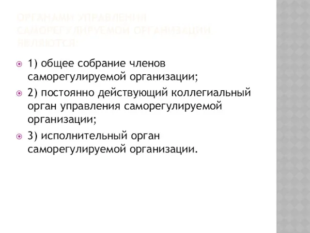 ОРГАНАМИ УПРАВЛЕНИЯ САМОРЕГУЛИРУЕМОЙ ОРГАНИЗАЦИИ ЯВЛЯЮТСЯ: 1) общее собрание членов саморегулируемой