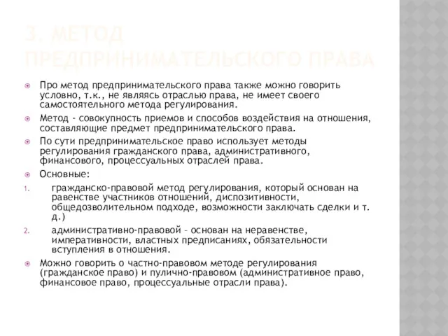 3. МЕТОД ПРЕДПРИНИМАТЕЛЬСКОГО ПРАВА Про метод предпринимательского права также можно