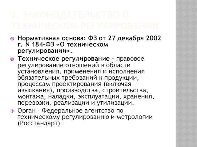 9. ЗАКОНОДАТЕЛЬСТВО О ТЕХНИЧЕСКОМ РЕГУЛИРОВАНИИ Нормативная основа: ФЗ от 27