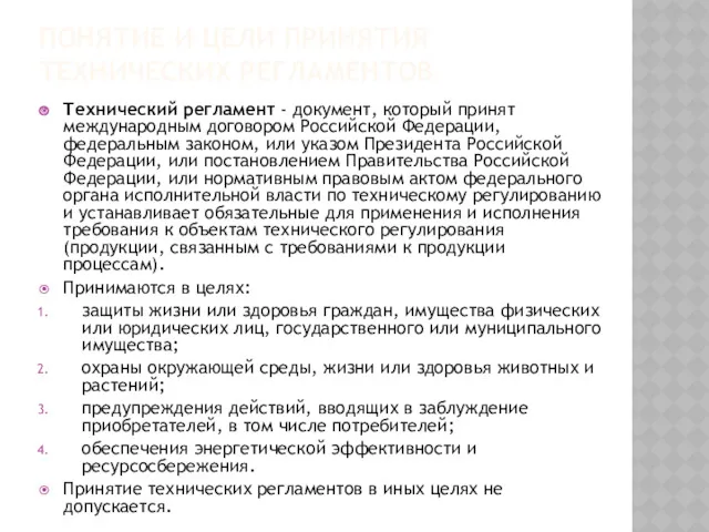 ПОНЯТИЕ И ЦЕЛИ ПРИНЯТИЯ ТЕХНИЧЕСКИХ РЕГЛАМЕНТОВ Технический регламент - документ,