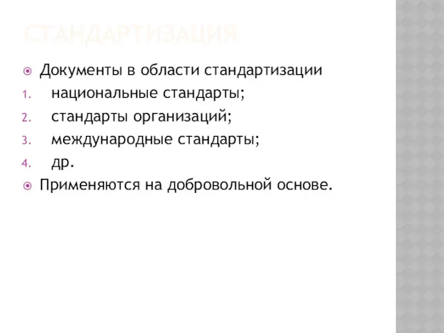 СТАНДАРТИЗАЦИЯ Документы в области стандартизации национальные стандарты; стандарты организаций; международные стандарты; др. Применяются на добровольной основе.