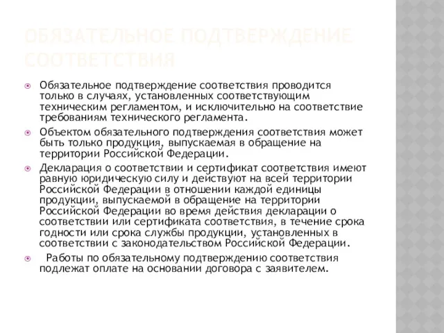 ОБЯЗАТЕЛЬНОЕ ПОДТВЕРЖДЕНИЕ СООТВЕТСТВИЯ Обязательное подтверждение соответствия проводится только в случаях,