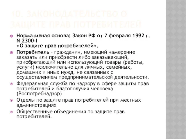 10. ЗАКОНОДАТЕЛЬСТВО О ЗАЩИТЕ ПРАВ ПОТРЕБИТЕЛЕЙ Нормативная основа: Закон РФ