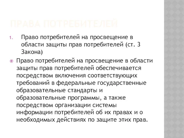 ПРАВА ПОТРЕБИТЕЛЕЙ Право потребителей на просвещение в области защиты прав