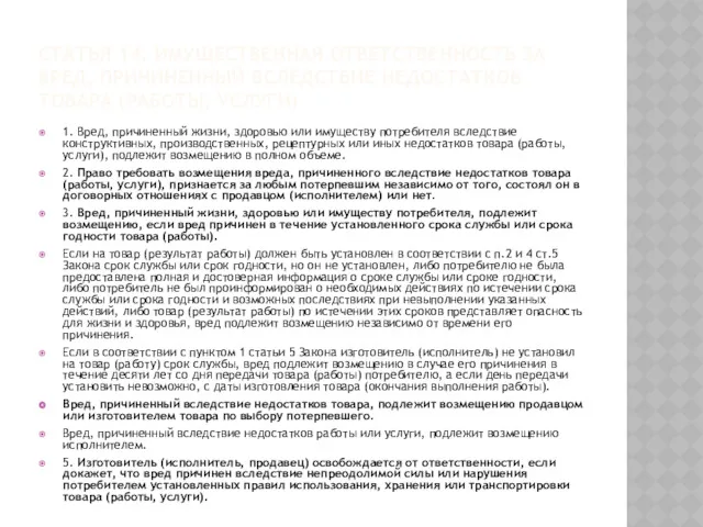 СТАТЬЯ 14. ИМУЩЕСТВЕННАЯ ОТВЕТСТВЕННОСТЬ ЗА ВРЕД, ПРИЧИНЕННЫЙ ВСЛЕДСТВИЕ НЕДОСТАТКОВ ТОВАРА