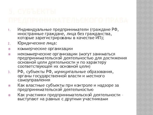 5. СУБЪЕКТЫ ПРЕДПРИНИМАТЕЛЬСКОГО ПРАВА Индивидуальные предприниматели (граждане РФ, иностранные граждане,