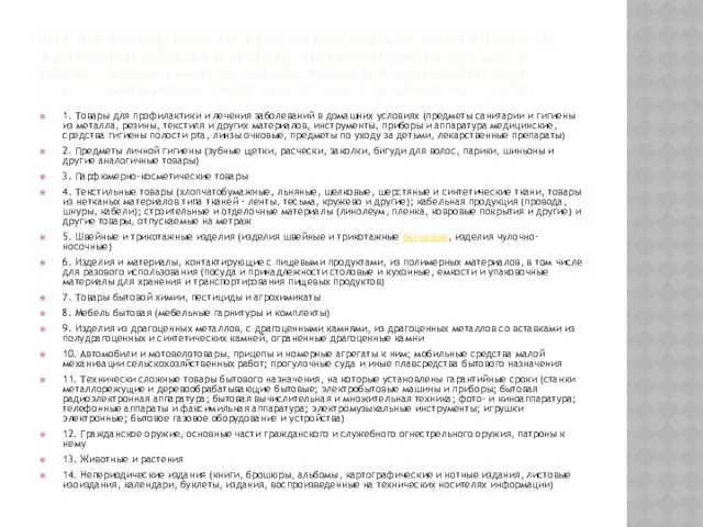 ПЕРЕЧЕНЬ НЕПРОДОВОЛЬСТВЕННЫХ ТОВАРОВ НАДЛЕЖАЩЕГО КАЧЕСТВА, НЕ ПОДЛЕЖАЩИХ ВОЗВРАТУ ИЛИ ОБМЕНУ