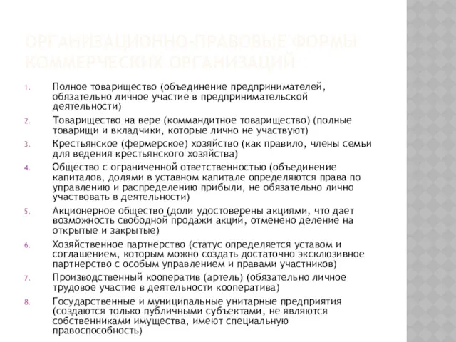 ОРГАНИЗАЦИОННО-ПРАВОВЫЕ ФОРМЫ КОММЕРЧЕСКИХ ОРГАНИЗАЦИЙ Полное товарищество (объединение предпринимателей, обязательно личное