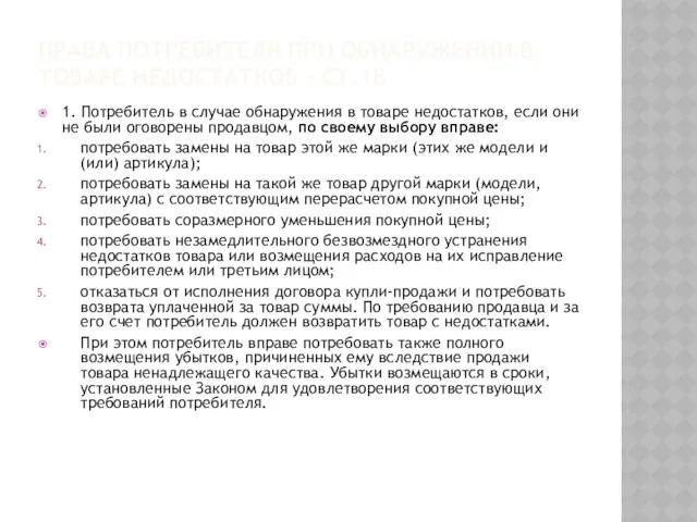 ПРАВА ПОТРЕБИТЕЛЯ ПРИ ОБНАРУЖЕНИИ В ТОВАРЕ НЕДОСТАТКОВ – СТ.18 1.