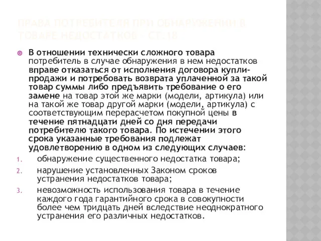 ПРАВА ПОТРЕБИТЕЛЯ ПРИ ОБНАРУЖЕНИИ В ТОВАРЕ НЕДОСТАТКОВ – СТ.18 В