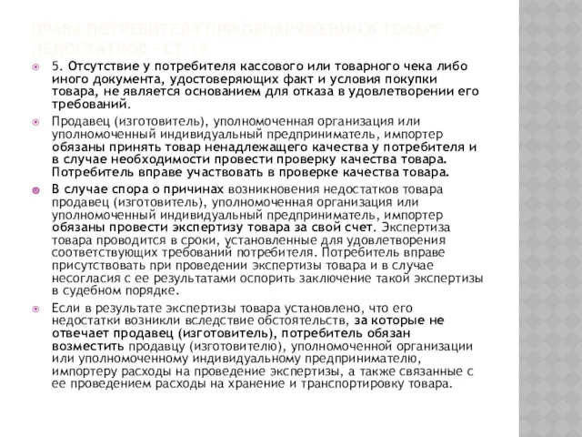 ПРАВА ПОТРЕБИТЕЛЯ ПРИ ОБНАРУЖЕНИИ В ТОВАРЕ НЕДОСТАТКОВ – СТ.18 5.