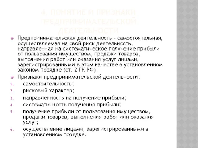 4. ПОНЯТИЕ И ПРИЗНАКИ ПРЕДПРИНИМАТЕЛЬСКОЙ ДЕЯТЕЛЬНОСТИ Предпринимательская деятельность – самостоятельная,