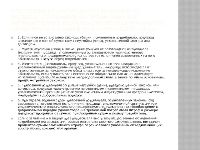 ОТВЕТСТВЕННОСТЬ ИЗГОТОВИТЕЛЯ (ИСПОЛНИТЕЛЯ, ПРОДАВЦА, УПОЛНОМОЧЕННОЙ ОРГАНИЗАЦИИ ИЛИ УПОЛНОМОЧЕННОГО ИНДИВИДУАЛЬНОГО ПРЕДПРИНИМАТЕЛЯ,