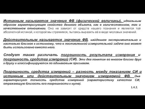 Истинным называется значение ФВ (физической величины), идеальным образом характеризующее свойство