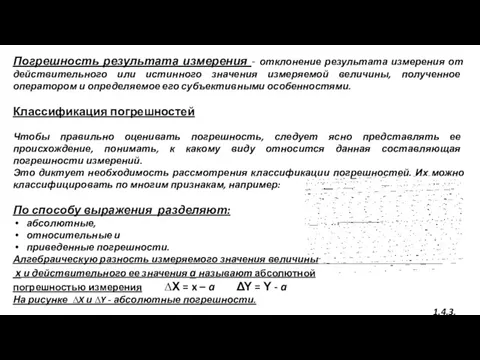 Погрешность результата измерения - отклонение результата измерения от действительного или