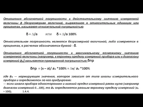 Отношение абсолютной погрешности к действительному значению измеряемой величины а (безразмерная