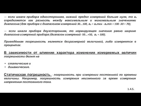 — если шкала прибора односторонняя, нижний предел измерений больше нуля,