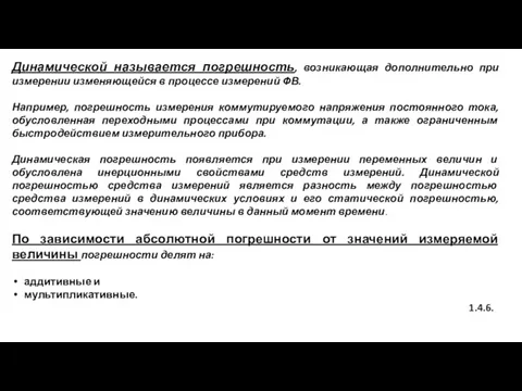 Динамической называется погрешность, возникающая дополнительно при измерении изменяющейся в процессе