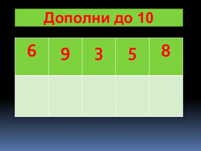 Дополни до 10