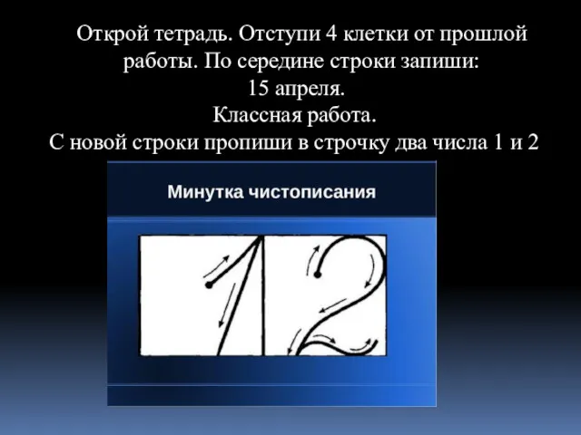 Открой тетрадь. Отступи 4 клетки от прошлой работы. По середине