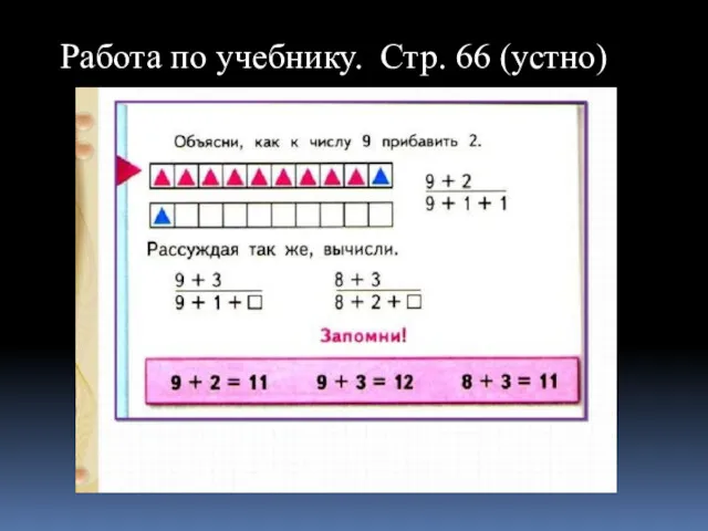 Работа по учебнику. Стр. 66 (устно)