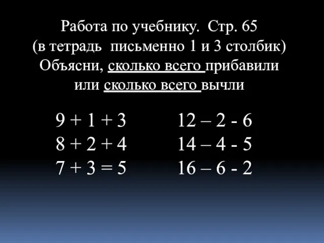 Работа по учебнику. Стр. 65 (в тетрадь письменно 1 и