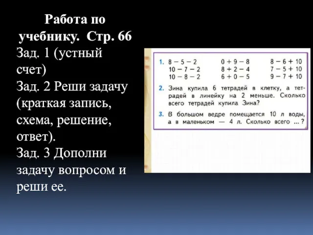 Работа по учебнику. Стр. 66 Зад. 1 (устный счет) Зад.