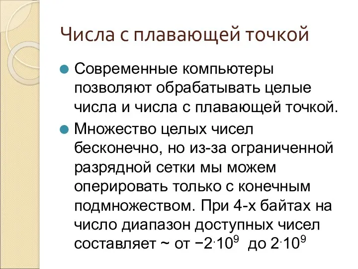 Числа с плавающей точкой Современные компьютеры позволяют обрабатывать целые числа