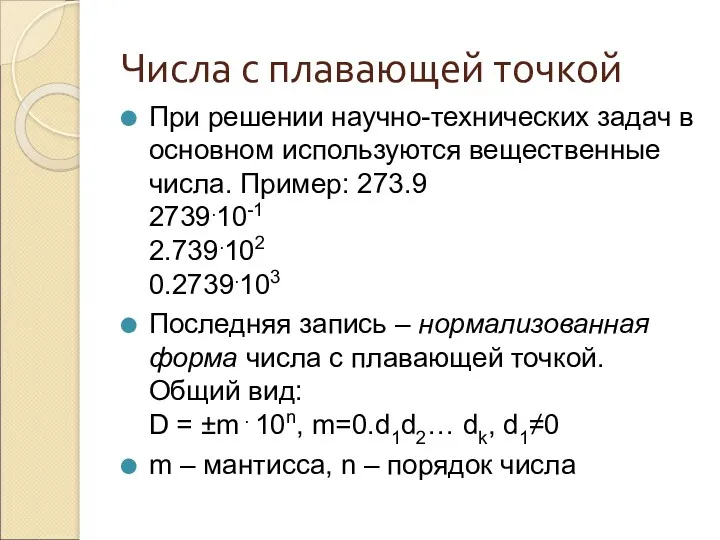 Числа с плавающей точкой При решении научно-технических задач в основном используются вещественные числа.