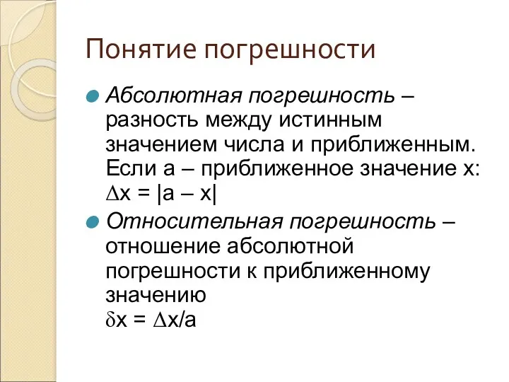 Понятие погрешности Абсолютная погрешность – разность между истинным значением числа