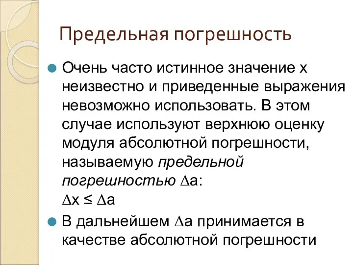 Предельная погрешность Очень часто истинное значение х неизвестно и приведенные выражения невозможно использовать.