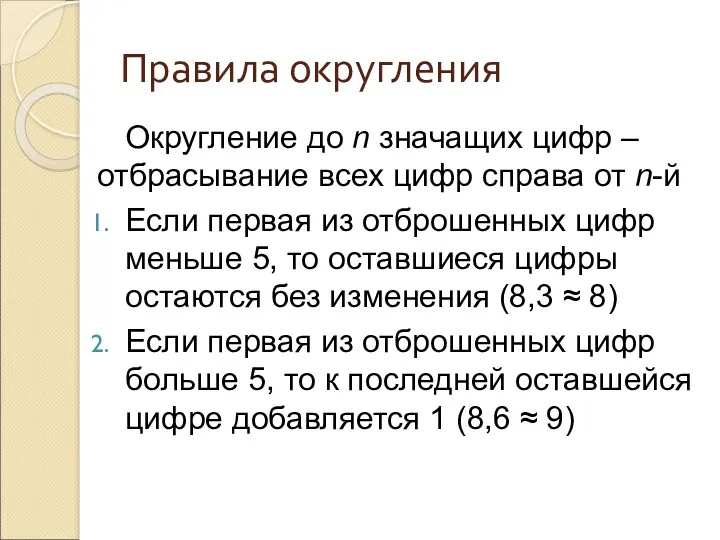 Правила округления Округление до n значащих цифр – отбрасывание всех цифр справа от