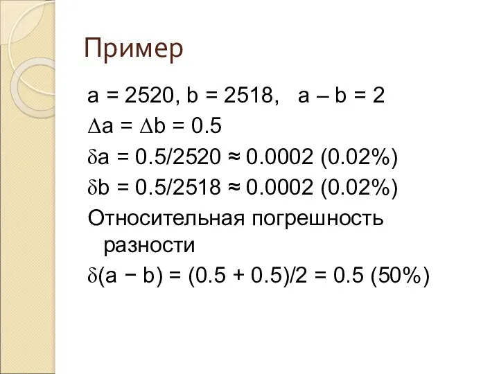 Пример a = 2520, b = 2518, a – b = 2 Δa