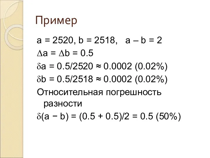 Пример a = 2520, b = 2518, a – b