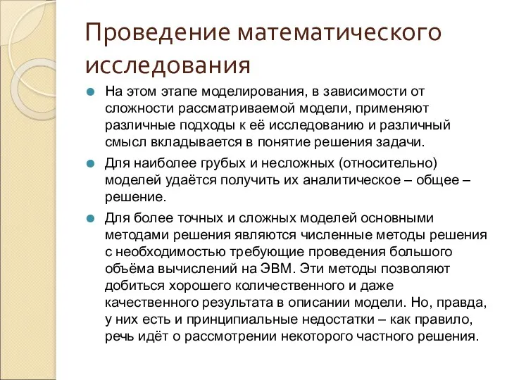 Проведение математического исследования На этом этапе моделирования, в зависимости от