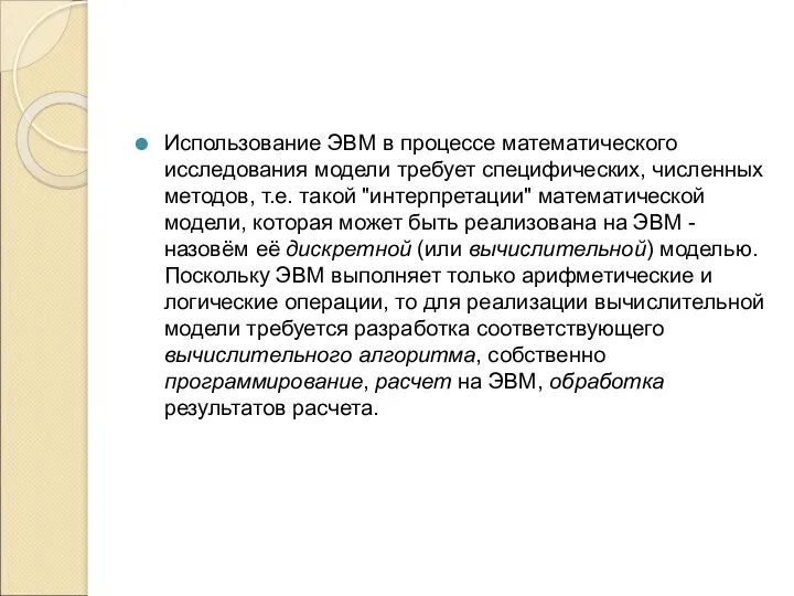 Использование ЭВМ в процессе математического исследования модели требует специфических, численных методов, т.е. такой