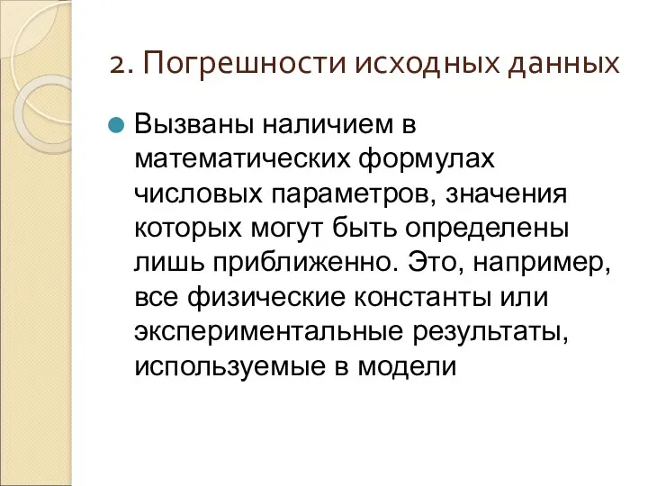 2. Погрешности исходных данных Вызваны наличием в математических формулах числовых параметров, значения которых