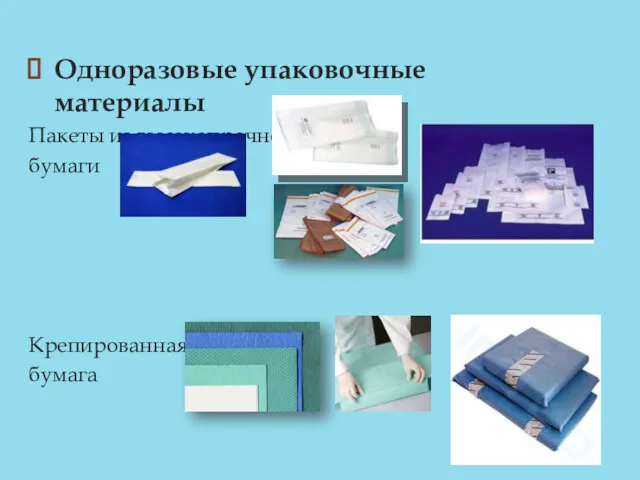 Одноразовые упаковочные материалы Пакеты из высокопрочной бумаги Крепированная бумага
