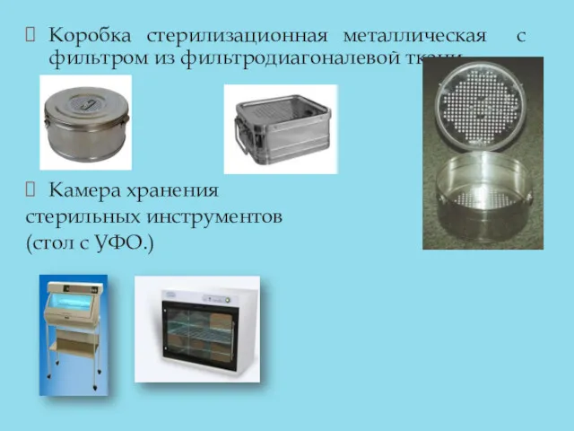Коробка стерилизационная металлическая с фильтром из фильтродиагоналевой ткани. Камера хранения стерильных инструментов (стол с УФО.)