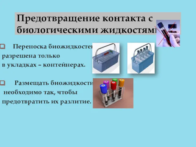 Предотвращение контакта с биологическими жидкостями Переноска биожидкостей разрешена только в укладках – контейнерах.