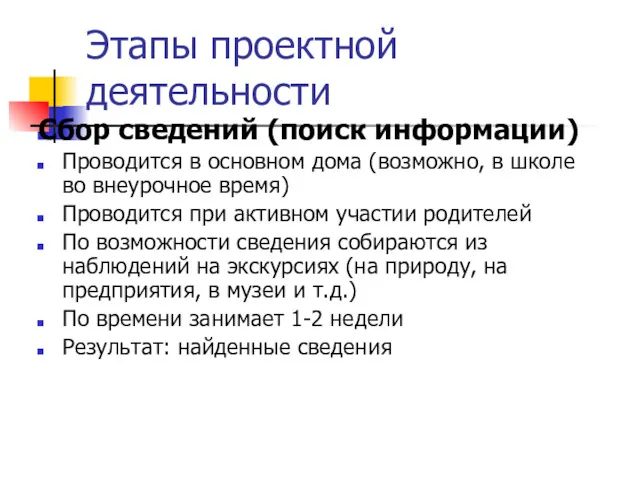 Этапы проектной деятельности Сбор сведений (поиск информации) Проводится в основном