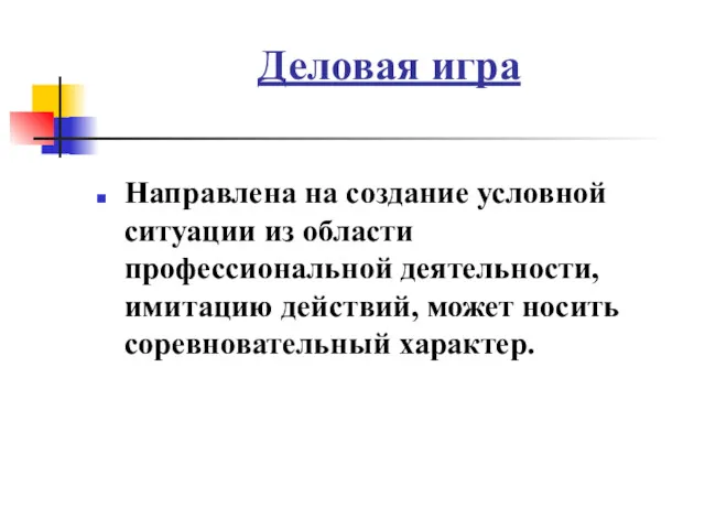 Деловая игра Направлена на создание условной ситуации из области профессиональной