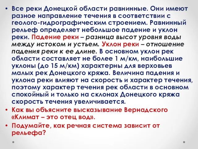 Все реки Донецкой области равнинные. Они имеют разное направление течения