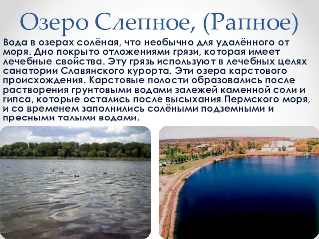 Озеро Слепное, (Рапное) Вода в озерах солёная, что необычно для