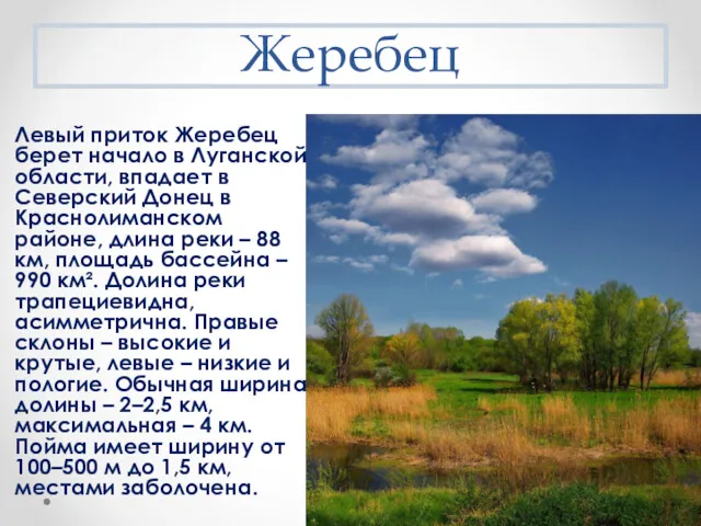 Жеребец Левый приток Жеребец берет начало в Луганской области, впадает