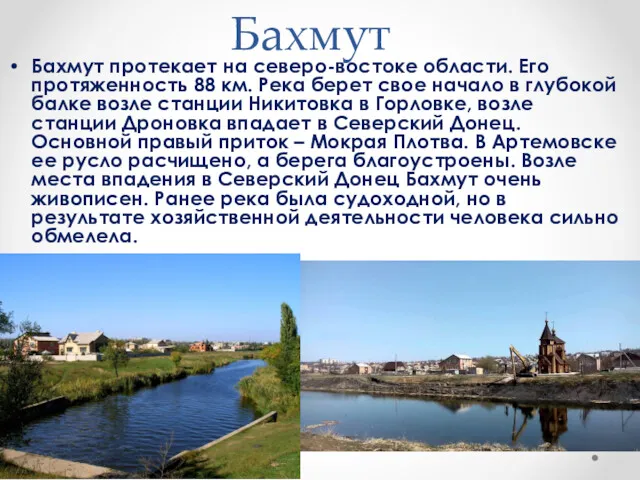 Бахмут Бахмут протекает на северо-востоке области. Его протяженность 88 км.