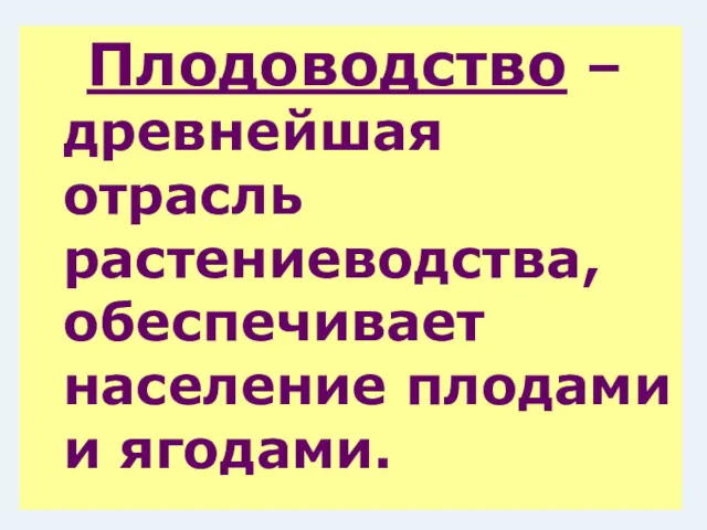 Плодоводство – древнейшая отрасль растениеводства, обеспечивает население плодами и ягодами.