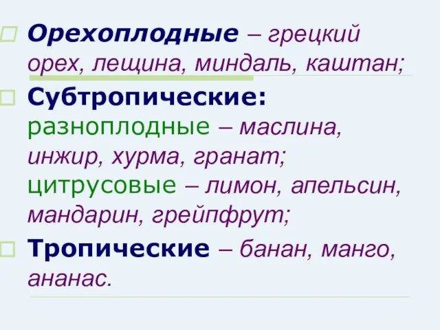 Орехоплодные – грецкий орех, лещина, миндаль, каштан; Субтропические: разноплодные –